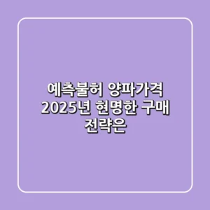 예측불허 양파가격, 2025년 현명한 구매 전략은?
