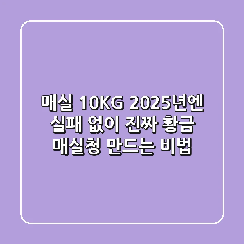 매실 10KG, 2025년엔 실패 없이 '진짜' 황금 매실청 만드는 비법
