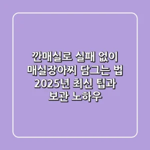 깐매실로 실패 없이 매실장아찌 담그는 법: 2025년 최신 팁과 보관 노하우