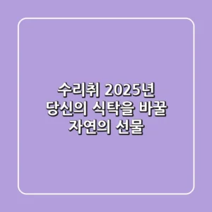 수리취, 2025년 당신의 식탁을 바꿀 자연의 선물