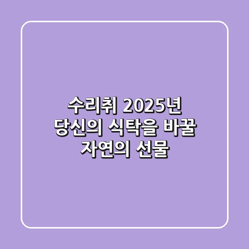 수리취, 2025년 당신의 식탁을 바꿀 자연의 선물