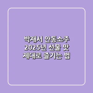 박재서 안동소주: 2025년 선물 & 맛 제대로 즐기는 법