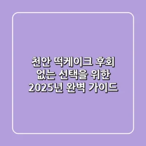 천안 떡케이크, 후회 없는 선택을 위한 2025년 완벽 가이드