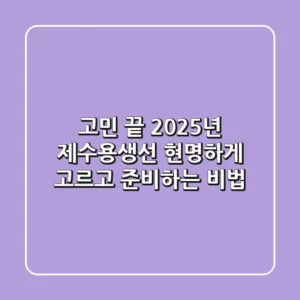 고민 끝! 2025년 제수용생선, 현명하게 고르고 준비하는 비법