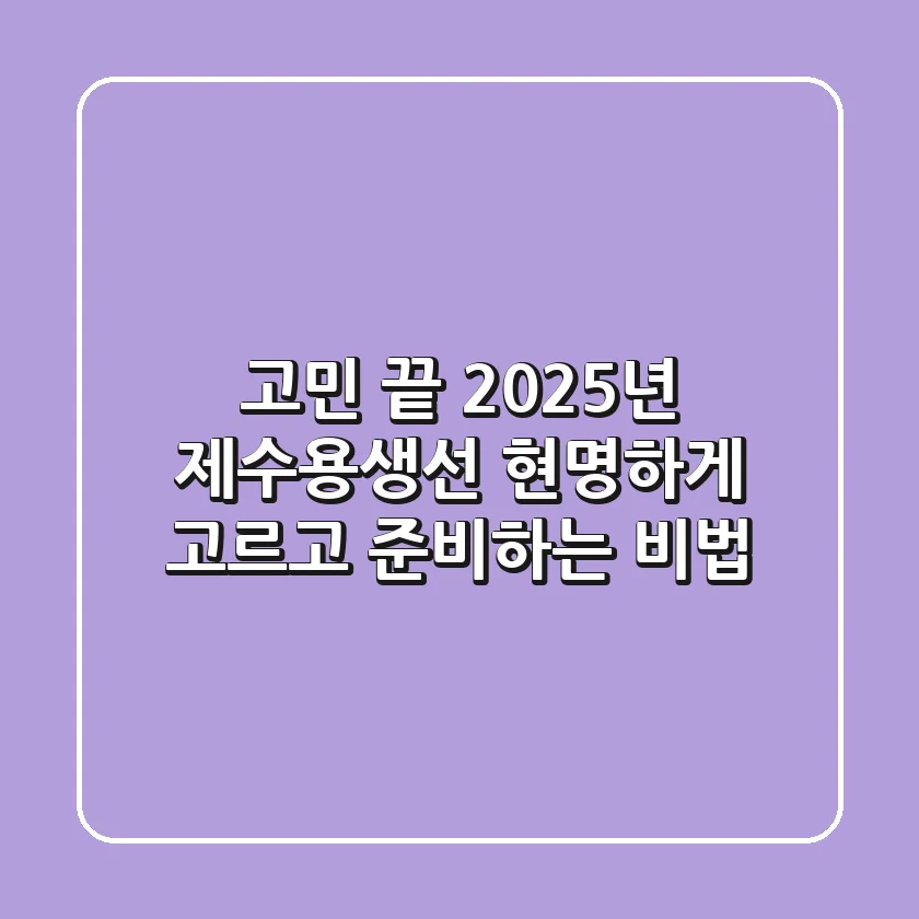 고민 끝! 2025년 제수용생선, 현명하게 고르고 준비하는 비법