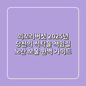 꾀꼬리버섯, 2025년 당신의 식탁을 책임질 노란 보물 완벽 가이드