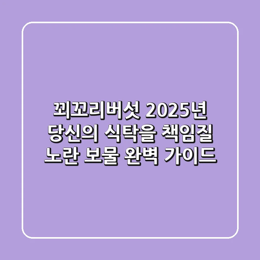 꾀꼬리버섯, 2025년 당신의 식탁을 책임질 노란 보물 완벽 가이드