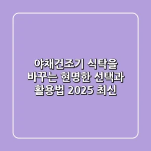 야채건조기, 식탁을 바꾸는 현명한 선택과 활용법 (2025 최신)