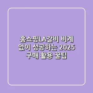 홈쇼핑LA갈비, 비계 없이 성공하는 2025 구매 & 활용 꿀팁