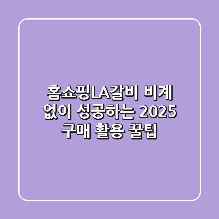 홈쇼핑LA갈비, 비계 없이 성공하는 2025 구매 & 활용 꿀팁