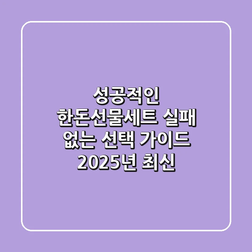 성공적인 한돈선물세트, 실패 없는 선택 가이드 (2025년 최신)