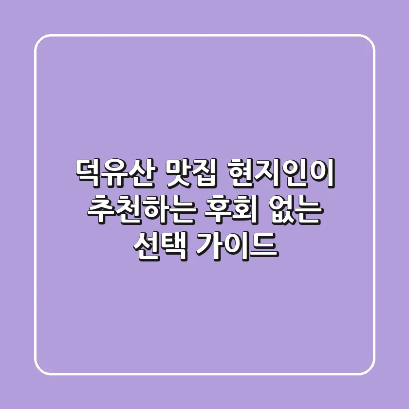 덕유산 맛집? 현지인이 추천하는 후회 없는 선택 가이드