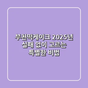 부천떡케이크, 2025년 실패 없이 고르는 특별한 비법!
