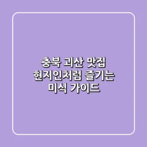 충북 괴산 맛집, 현지인처럼 즐기는 미식 가이드