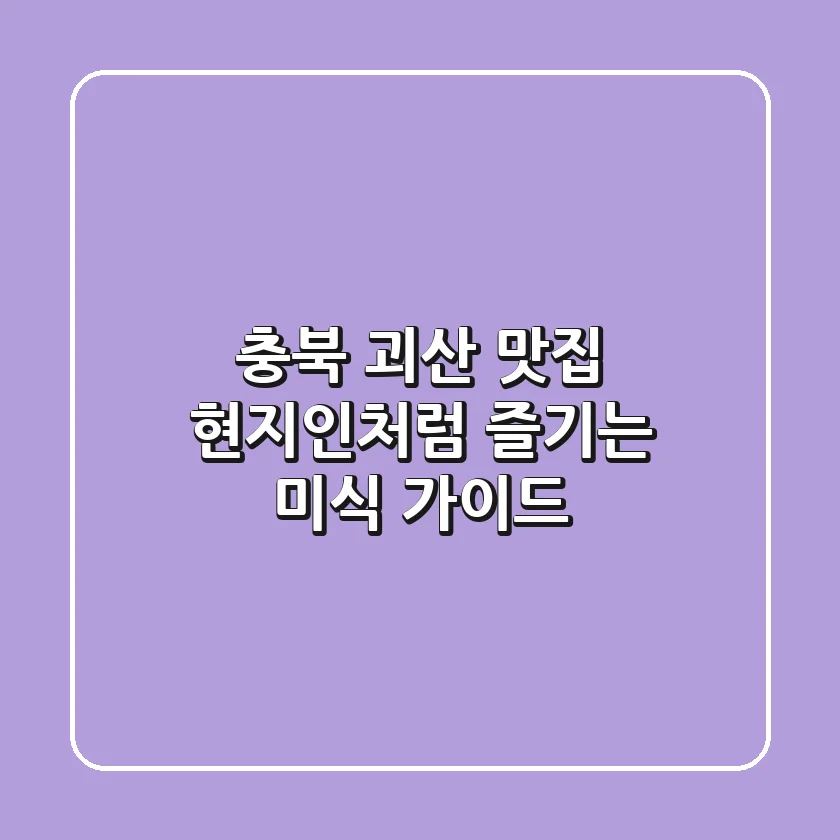 충북 괴산 맛집, 현지인처럼 즐기는 미식 가이드