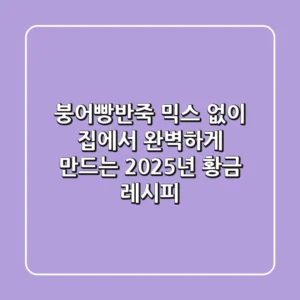 붕어빵반죽, 믹스 없이 집에서 완벽하게 만드는 2025년 황금 레시피