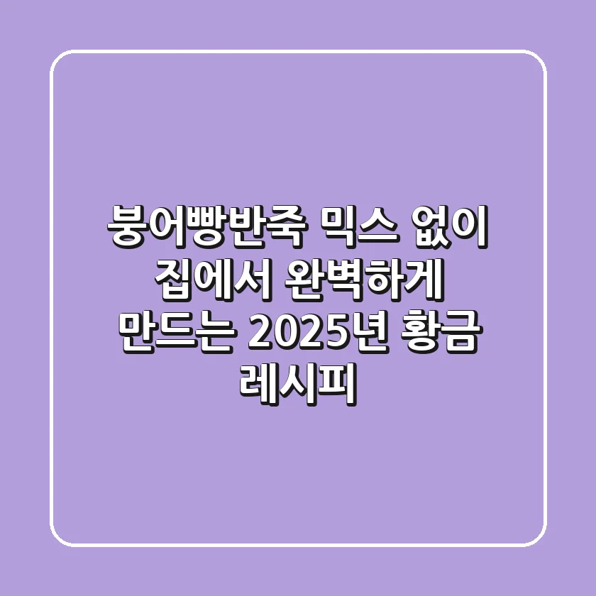붕어빵반죽, 믹스 없이 집에서 완벽하게 만드는 2025년 황금 레시피