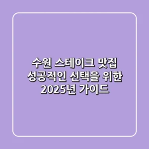 수원 스테이크 맛집? 성공적인 선택을 위한 2025년 가이드