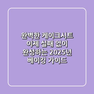 완벽한 케이크시트, 이제 실패 없이 완성하는 2025년 베이킹 가이드
