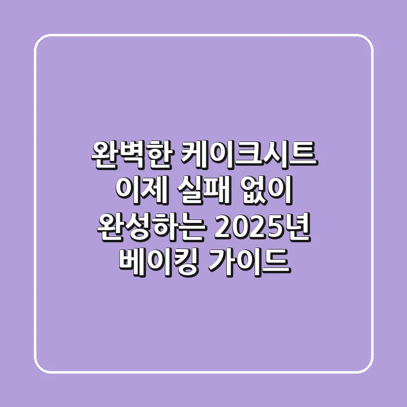 완벽한 케이크시트, 이제 실패 없이 완성하는 2025년 베이킹 가이드