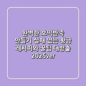 완벽한 호떡반죽 만들기: 실패 없는 황금 레시피와 꿀팁 대방출 (2025ver.)