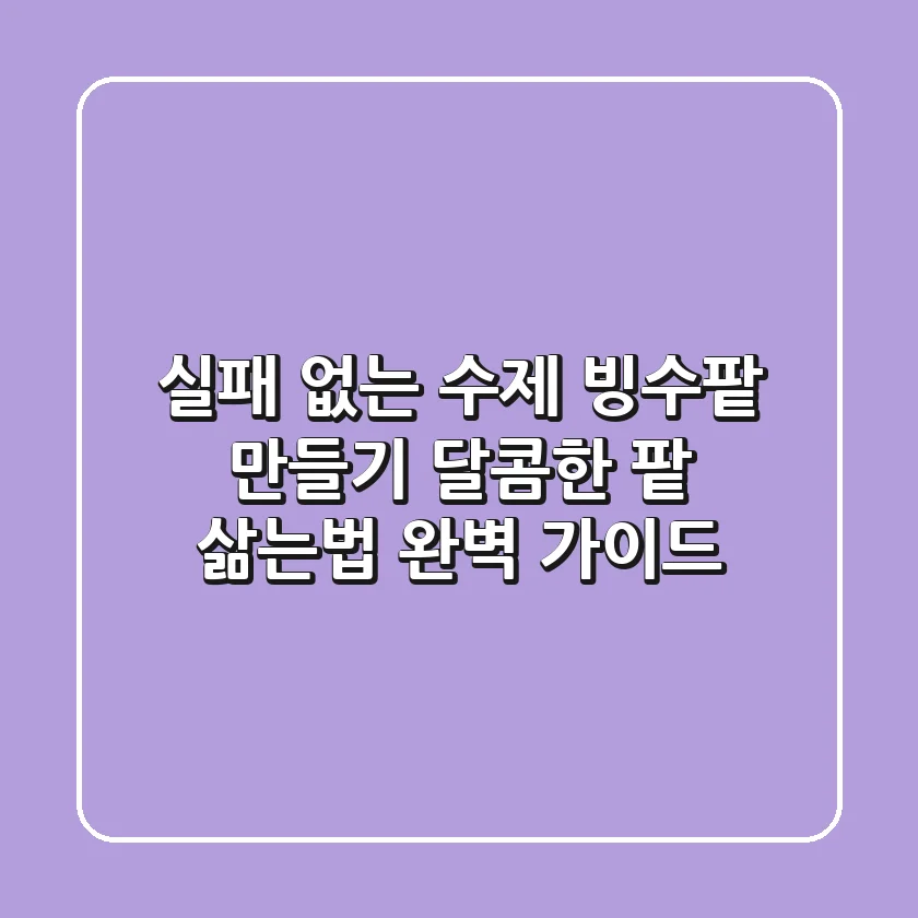 실패 없는 수제 빙수팥 만들기, 달콤한 팥 삶는법 완벽 가이드