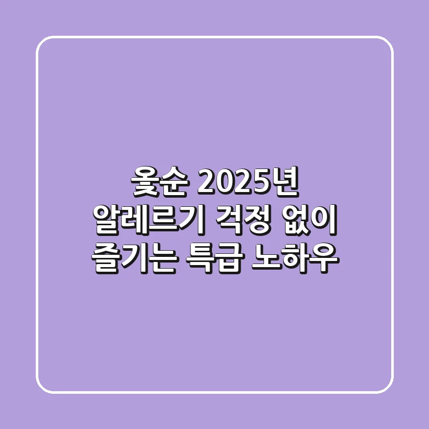 옻순, 2025년 알레르기 걱정 없이 즐기는 특급 노하우