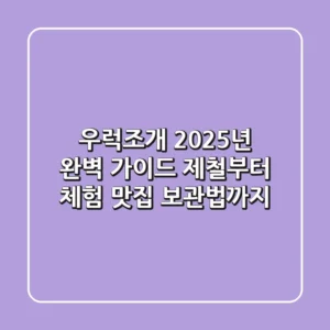 우럭조개 2025년 완벽 가이드: 제철부터 체험, 맛집, 보관법까지
