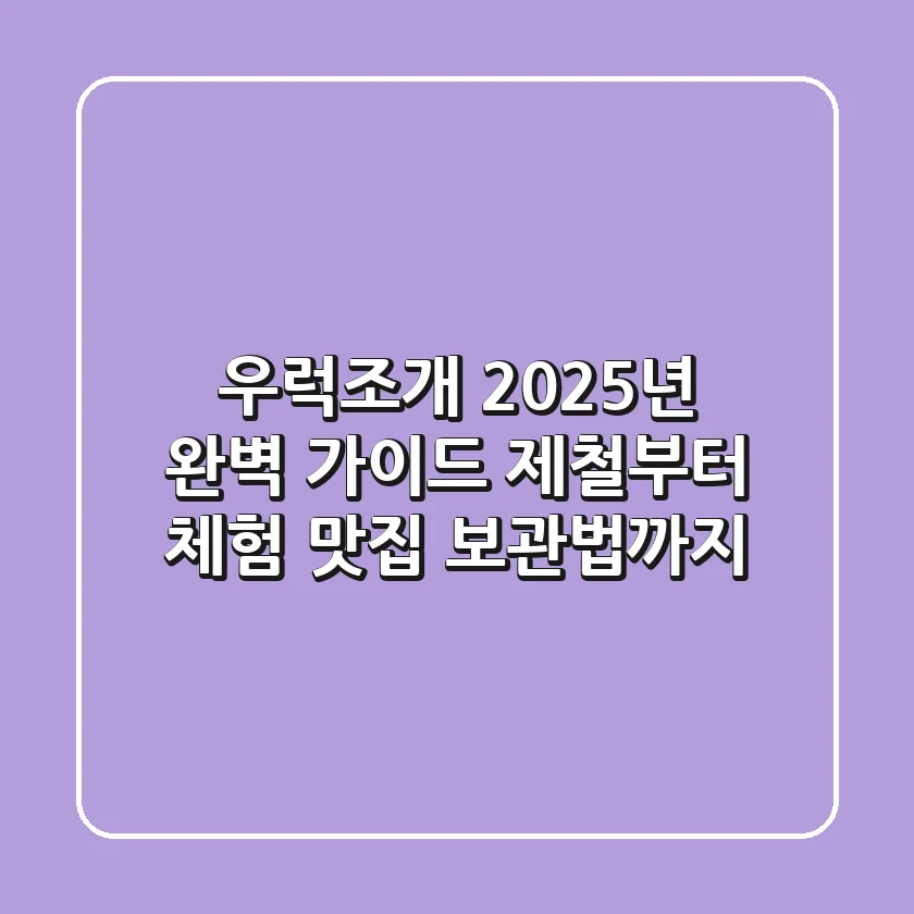 우럭조개 2025년 완벽 가이드: 제철부터 체험, 맛집, 보관법까지