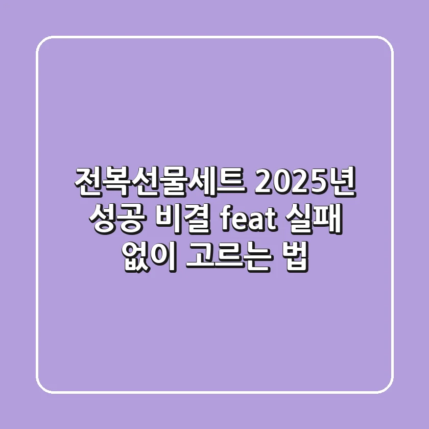 전복선물세트, 2025년 성공 비결 (feat. 실패 없이 고르는 법)