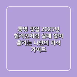 통영 맛집, 2025년 현지인처럼 실패 없이 즐기는 나만의 미식 가이드