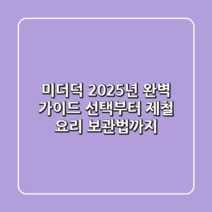 미더덕 2025년 완벽 가이드: 선택부터 제철 요리, 보관법까지