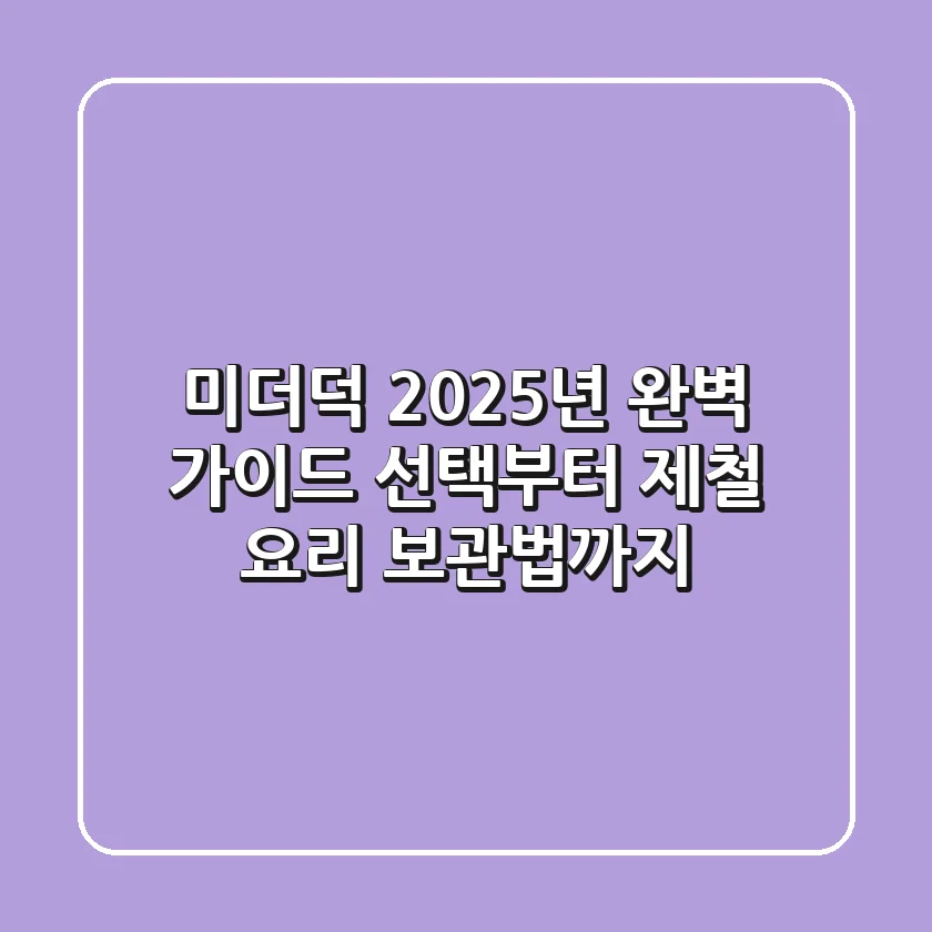 미더덕 2025년 완벽 가이드: 선택부터 제철 요리, 보관법까지