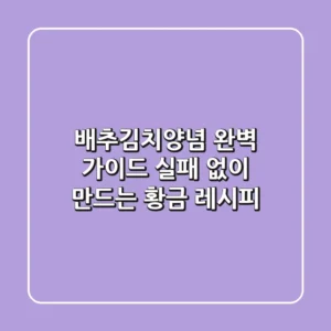 배추김치양념 완벽 가이드: 실패 없이 만드는 황금 레시피