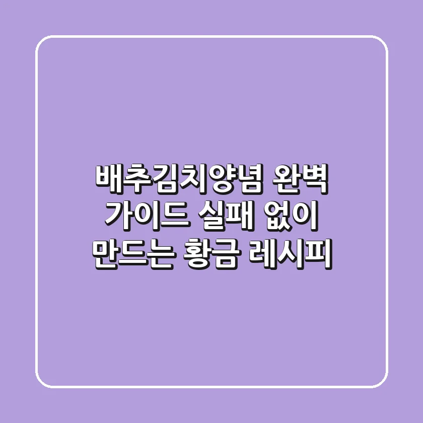배추김치양념 완벽 가이드: 실패 없이 만드는 황금 레시피