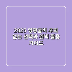 2025 영광굴비, 후회 없는 선택과 완벽 활용 가이드