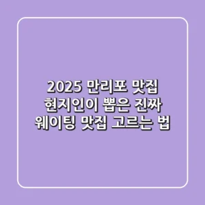 2025 만리포 맛집: 현지인이 뽑은 진짜 웨이팅 맛집 고르는 법