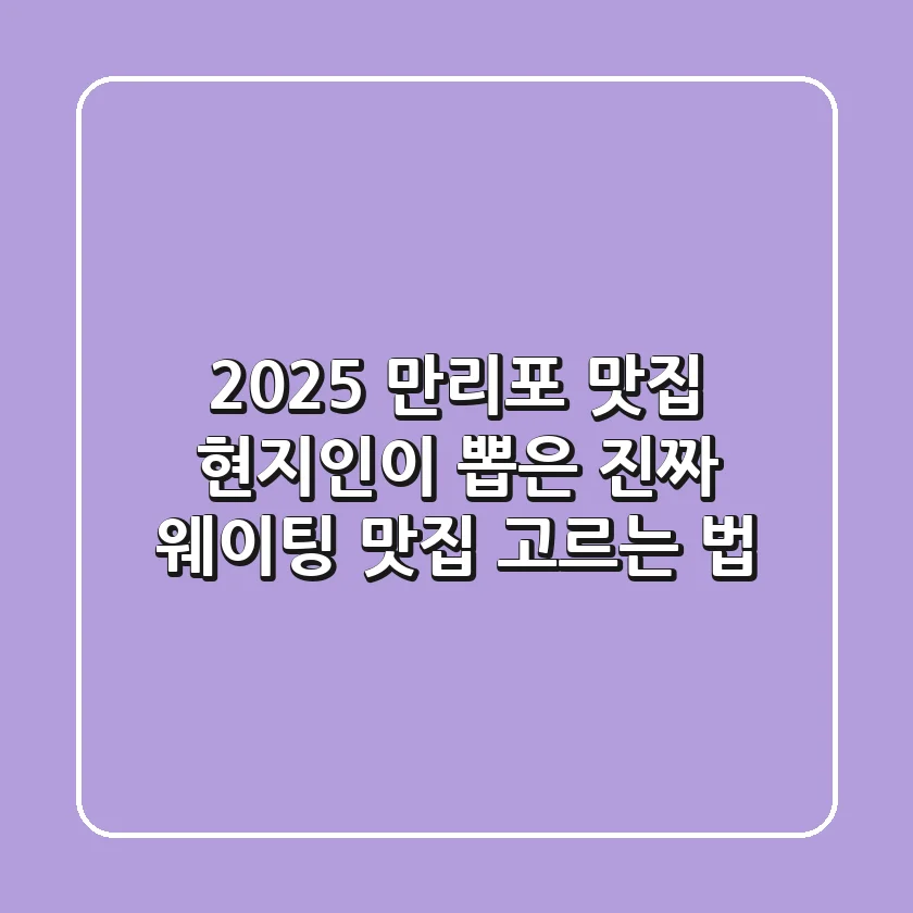 2025 만리포 맛집: 현지인이 뽑은 진짜 웨이팅 맛집 고르는 법