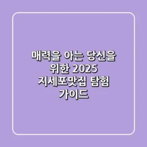 매력을 아는 당신을 위한 2025 지세포맛집 탐험 가이드