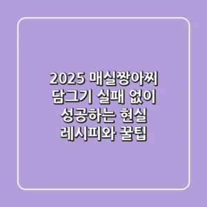 2025 매실짱아찌 담그기: 실패 없이 성공하는 현실 레시피와 꿀팁