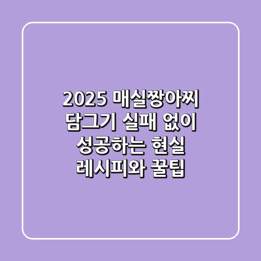 2025 매실짱아찌 담그기: 실패 없이 성공하는 현실 레시피와 꿀팁