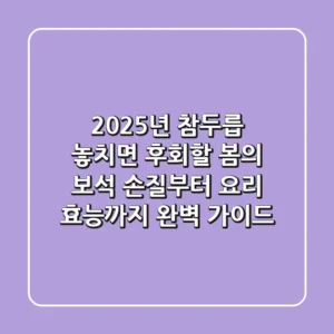2025년 참두릅, 놓치면 후회할 봄의 보석! 손질부터 요리, 효능까지 완벽 가이드