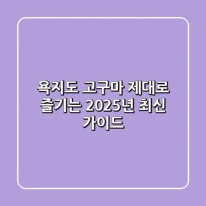 욕지도 고구마, 제대로 즐기는 2025년 최신 가이드