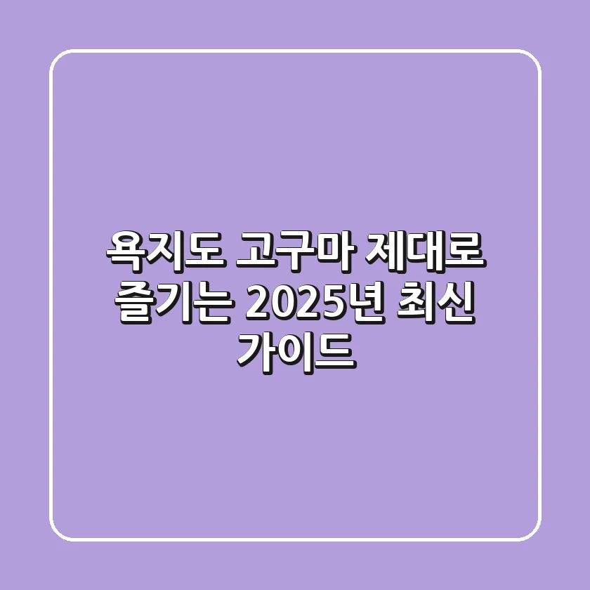 욕지도 고구마, 제대로 즐기는 2025년 최신 가이드