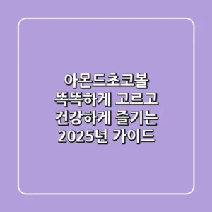 아몬드초코볼, 똑똑하게 고르고 건강하게 즐기는 2025년 가이드