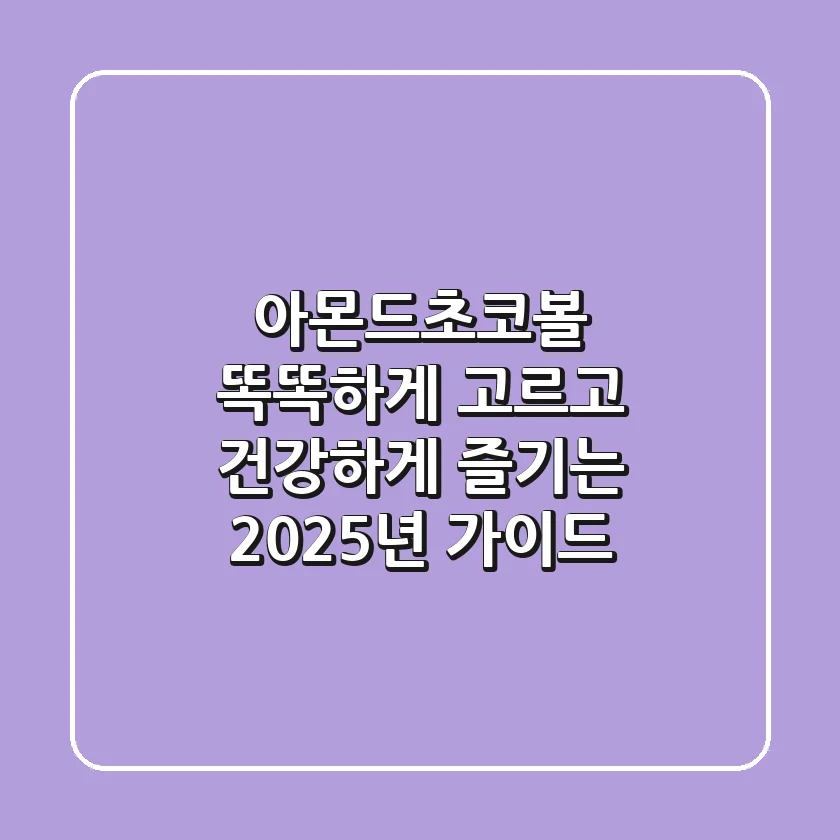 아몬드초코볼, 똑똑하게 고르고 건강하게 즐기는 2025년 가이드