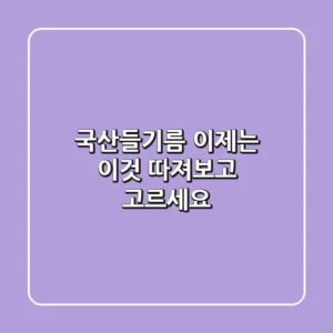 국산들기름, 이제는 '이것' 따져보고 고르세요!