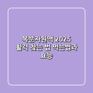 복분자원액: 2025 활력 찾는 법, 먹는법과 효능