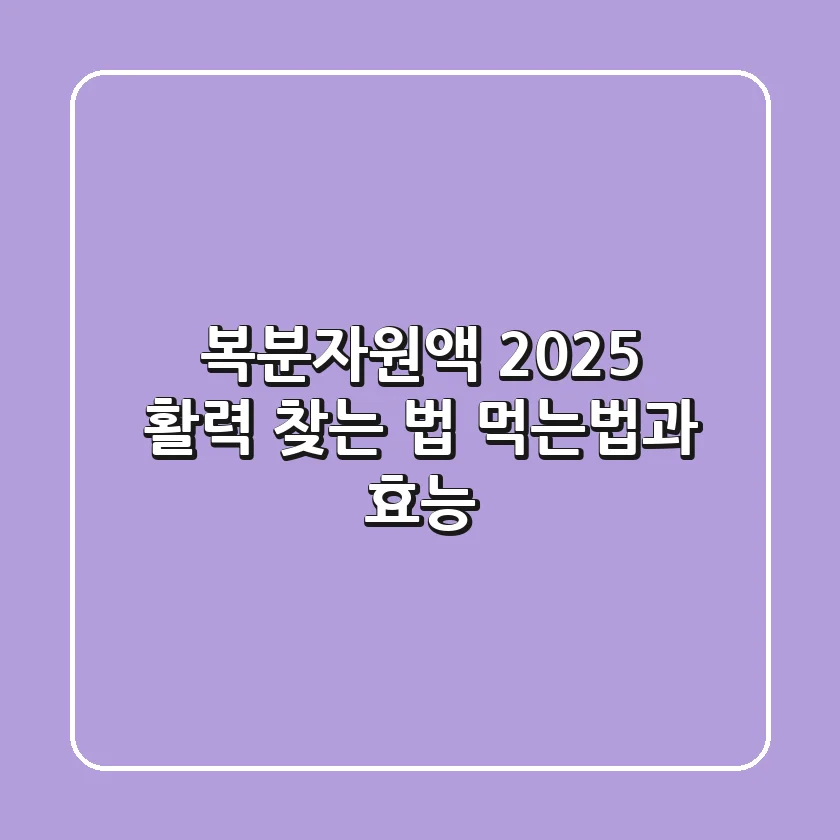 복분자원액: 2025 활력 찾는 법, 먹는법과 효능