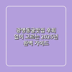 광명동굴맛집, 후회 없이 고르는 2025년 완벽 가이드